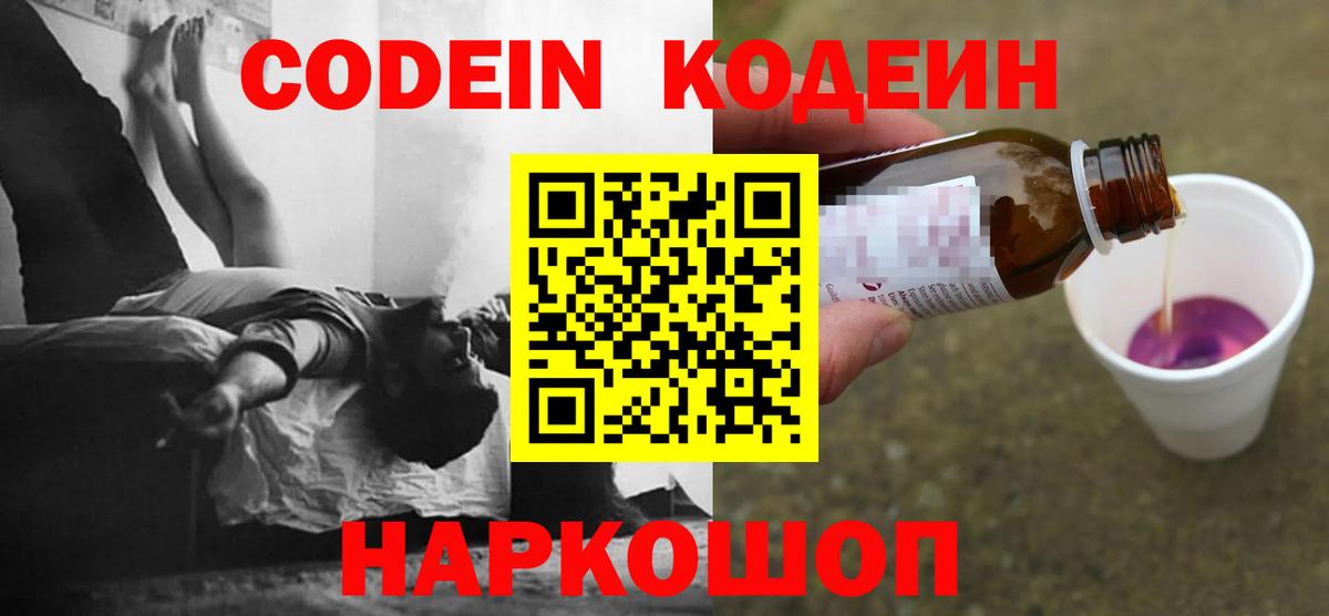 Codein Purple Drank  где купить наркотик  Советский  Кодеин напиток Lean (лин)  Вход с VPN 